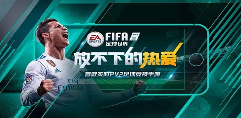 《FIFA足球世界》攻略